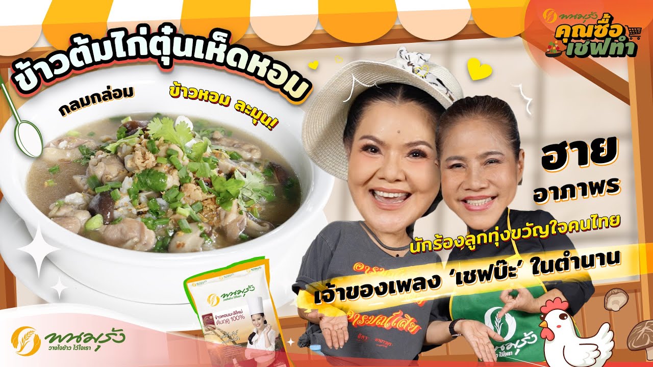 คุณซื้อเชฟทำ EP.92 | ฮาย อาภาพร