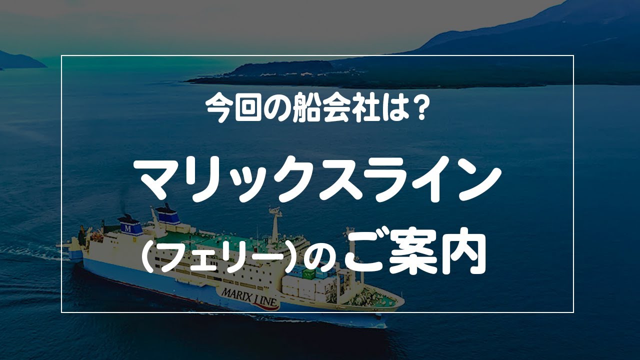 今回の船会社は？マリックスライン（フェリー）のご案内【2021年7月配信・ベストワンクルーズ】