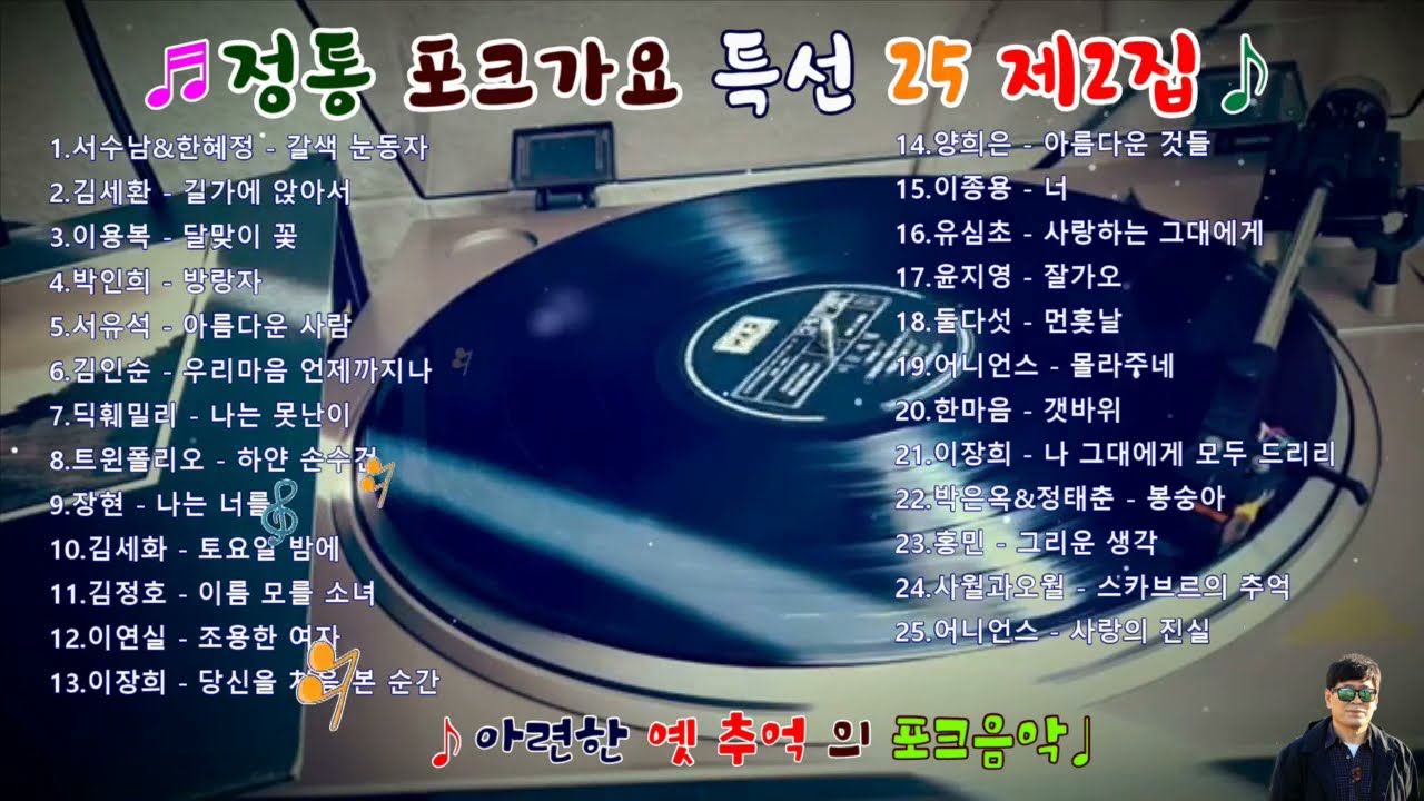 정통 포크가요 특선 25 제2집 (광고없이듣는 7080추억의포크음악)