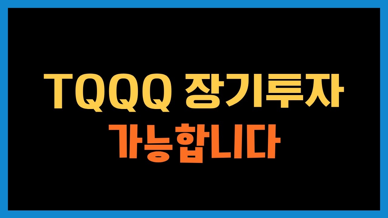 TQQQ는 장기투자가 가능합니다feat  섀넌의 도깨비 이론