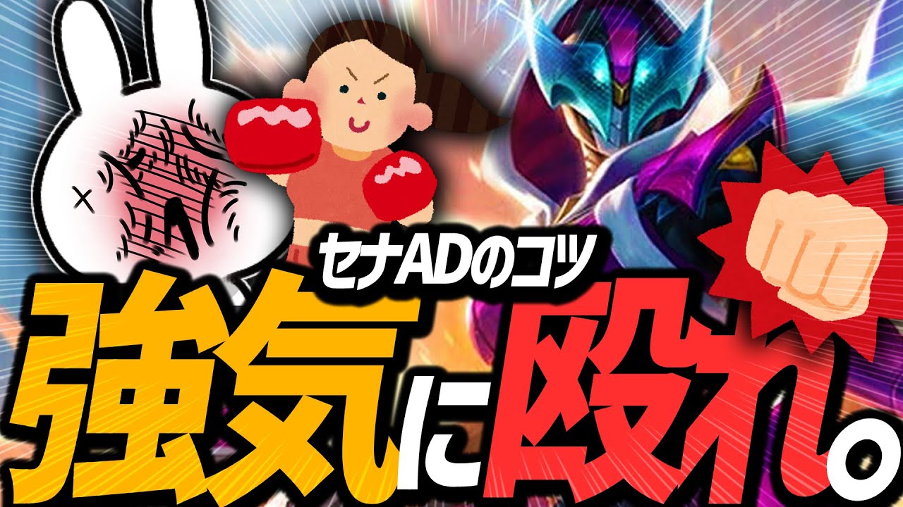 セナADは如何に強気に出れるか、手数を増やしタコ殴りにできるかが大事！[League of Legends]