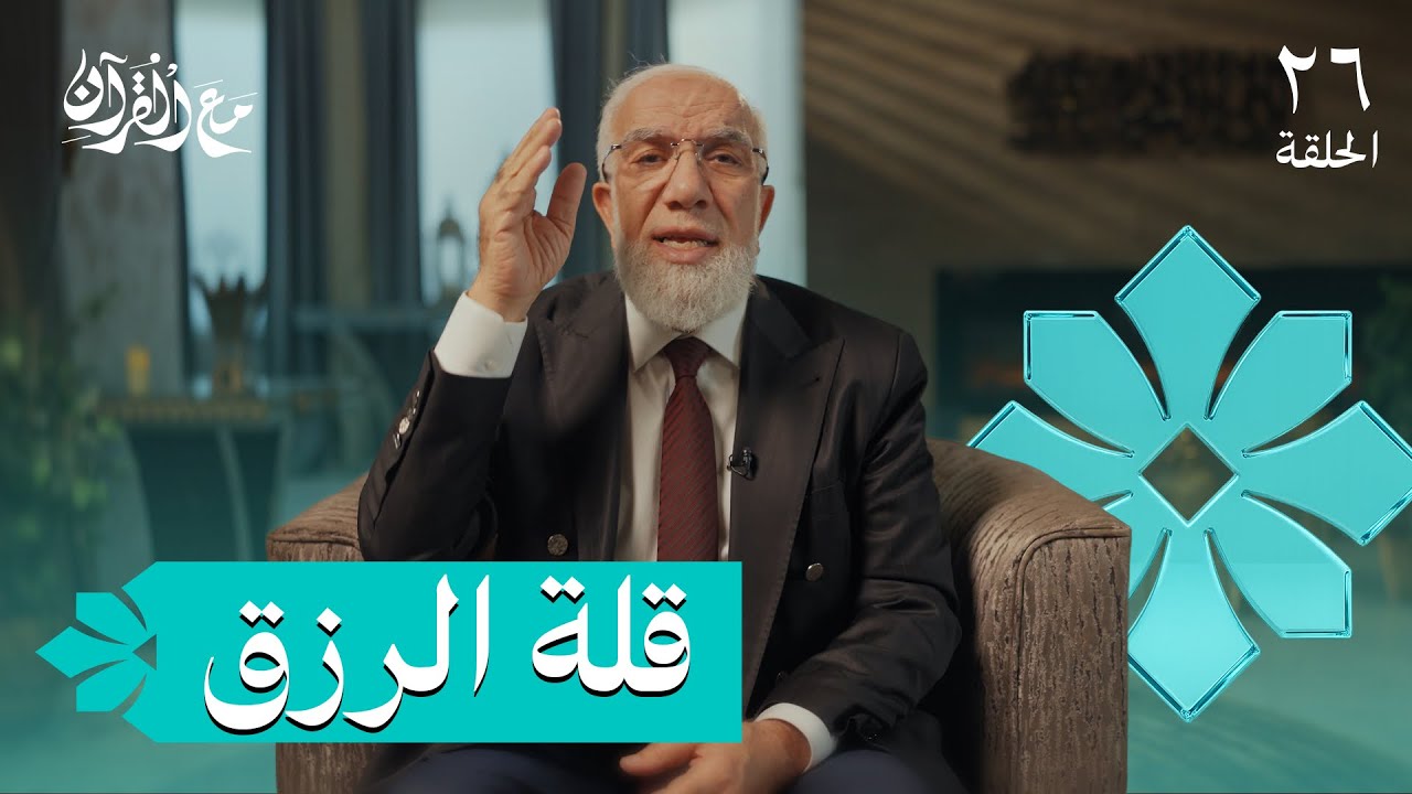 برنامج مع القرآن (26) | أسباب زوال النعم