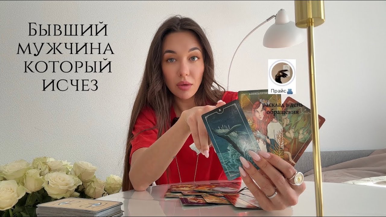 Бывший. Мужчина который исчез🙈 расклад из потока 💔🐾