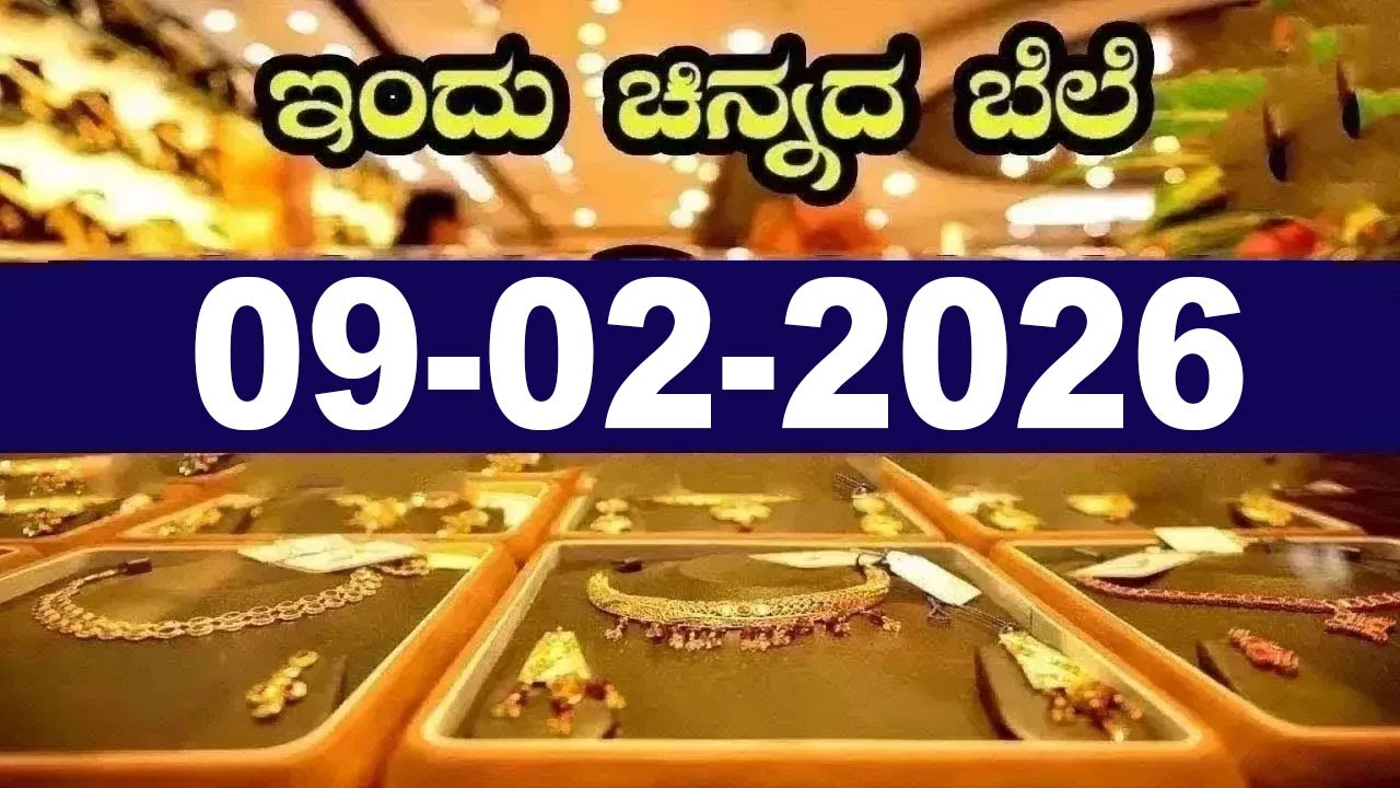 ಇತ್ತೀಚಿನ ಚಿನ್ನ ಮತ್ತು ಬೆಳ್ಳಿ ಬೆಲೆ | Latest Gold Rate in Karnataka | 09-02-2026 | YOYO Kannada News