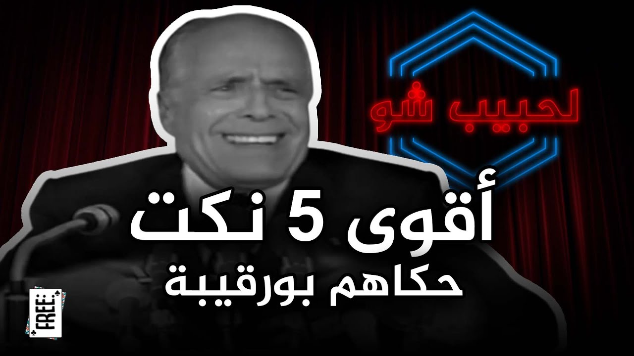 أقوى نكت بورڨيبة