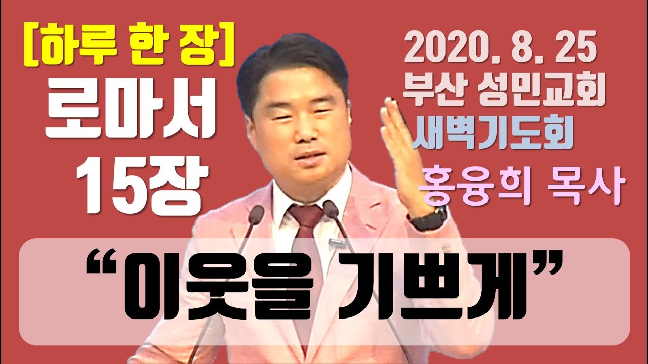 [하루 한 장] 로마서15장_이웃을 기쁘게