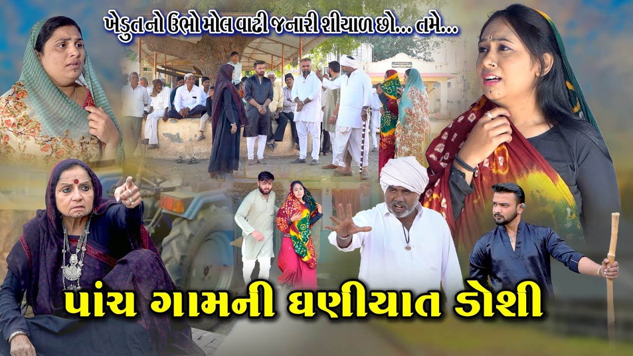 પાંચ ગામની ધણીયાત ડોશી l PanchGam Ni Dhaniyat Doshi l Gujarati sohrt Film l Deshi video@Mr HP films
