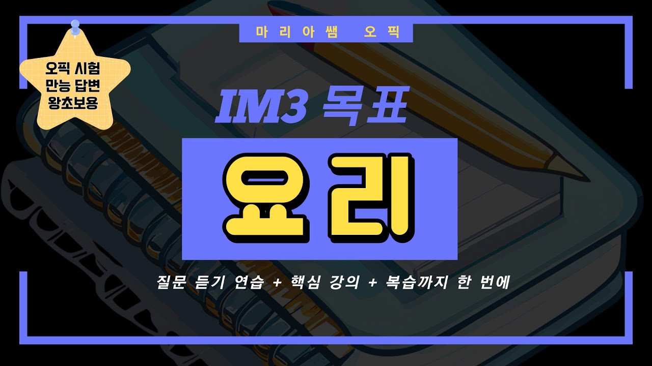 오픽 왕초보를 위한 최고의 전략