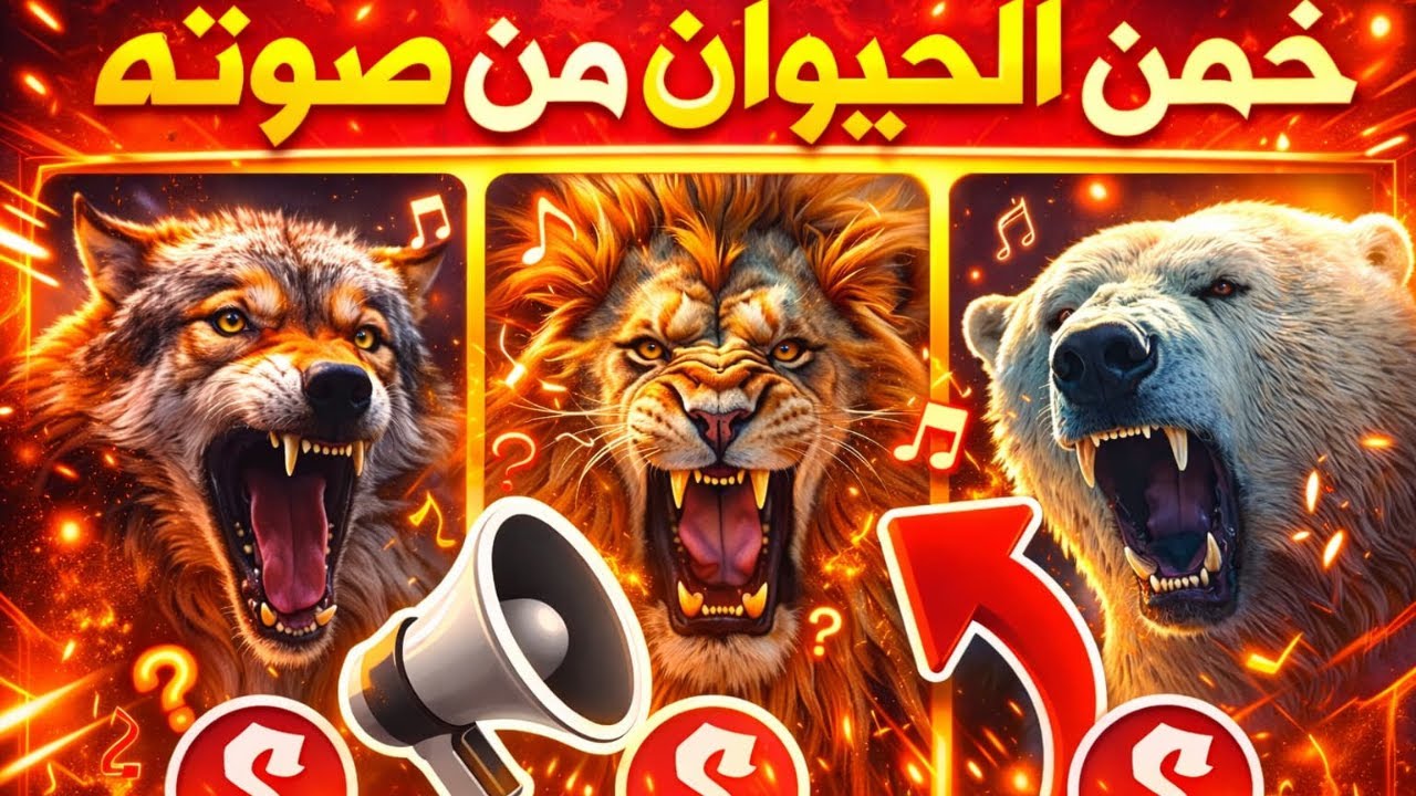 أصوات حيوانات لن تصدق أنها حقيقية | خمن صح 🔥