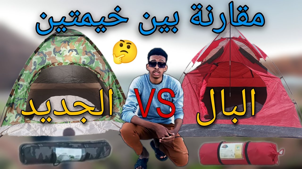 أجيو تشوفو مقارنة بين جوج خيمات ديال التريب⛺ الفرق بين الجوطية والجديد 🤔 tente de camping🏕️