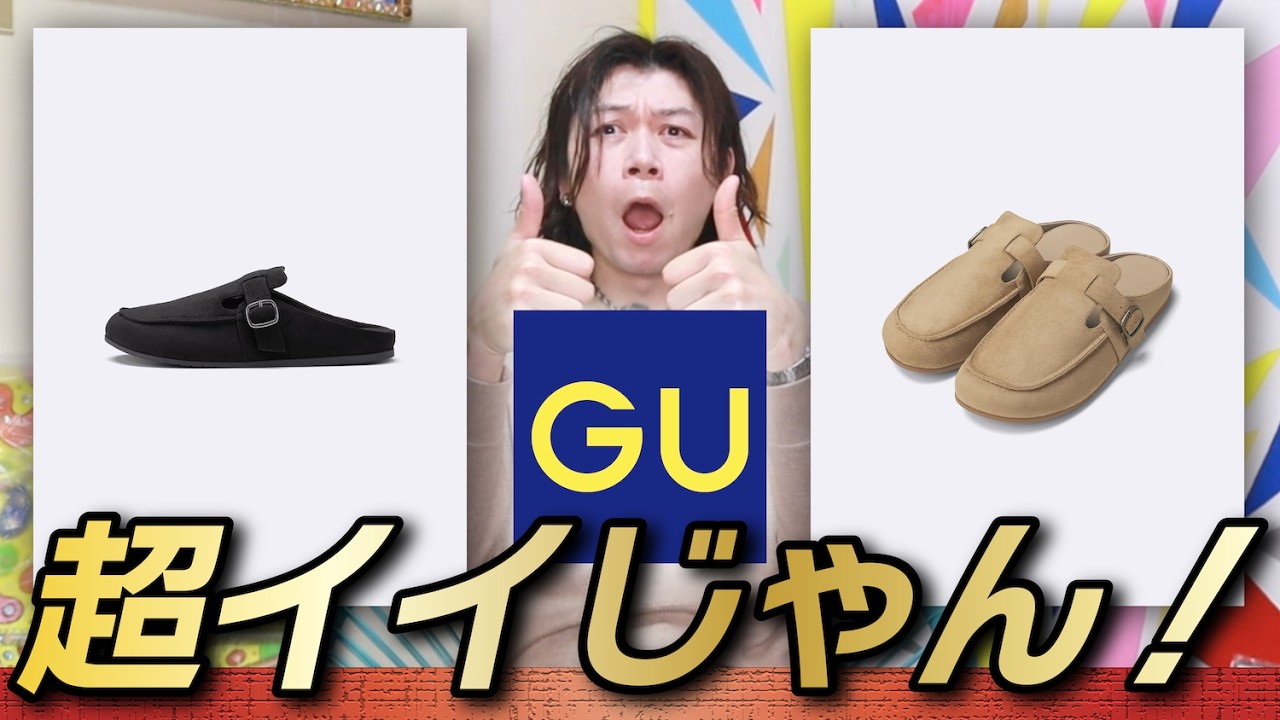 【新作GU】靴が充実すぎる！これめちゃくちゃ良さそうだよ！！【クロッグシューズ】