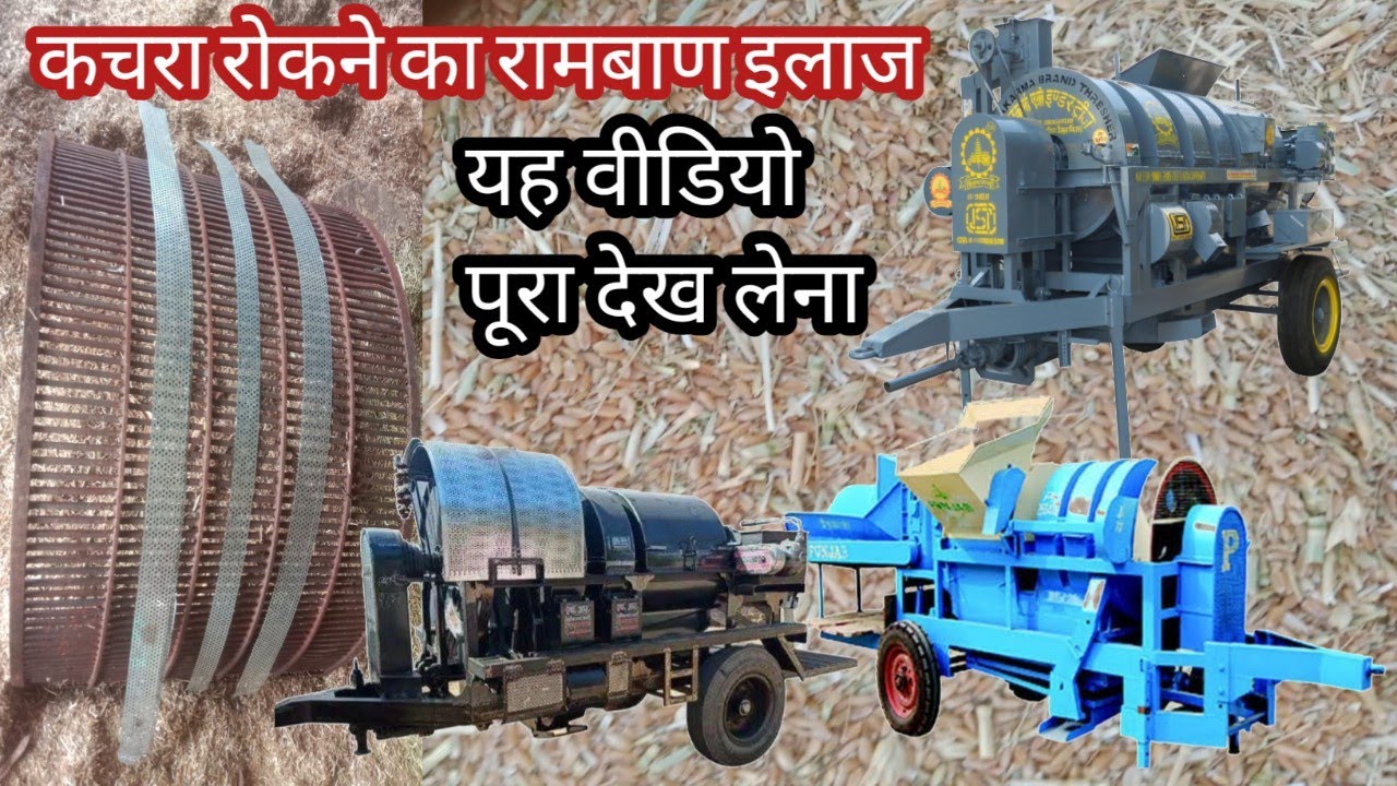 Threshre machine में कचरा या पांखी आने पर setting कैसे करें,Thresher  me pankhi aane pr kya kare