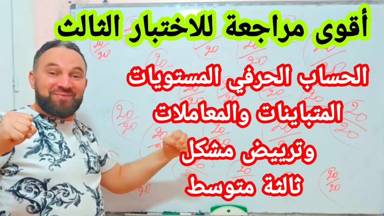 أقوى مراجعة للاختبار الثالث و الحساب الحرفي المعادلات والمساويات والمتباينات وترييض مشكل ثالثة متوسط