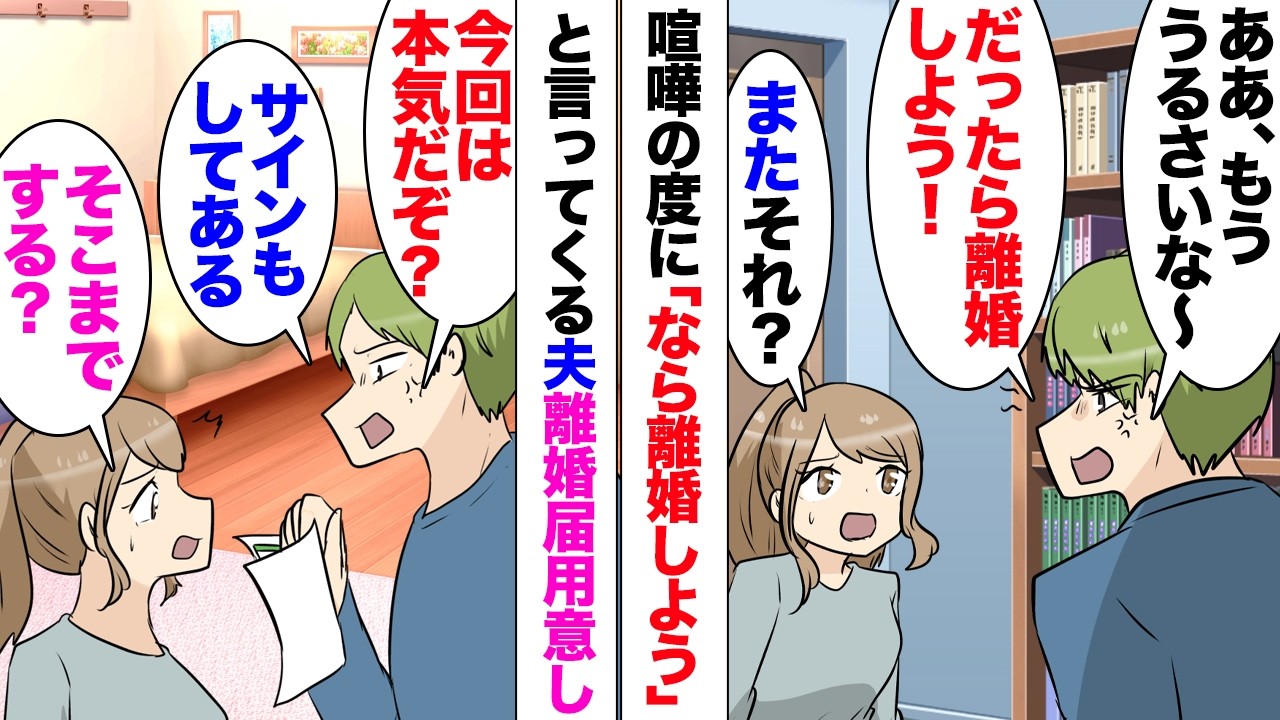 【漫画】喧嘩の度に離婚を言い渡してくる夫が翌日「あんなの冗談に決まってるじゃんｗ」「⋯」ある日サイン済み離婚届まで持ってきて「今回は本気だぞ！」→ムカついたので本当に出してやったら⋯