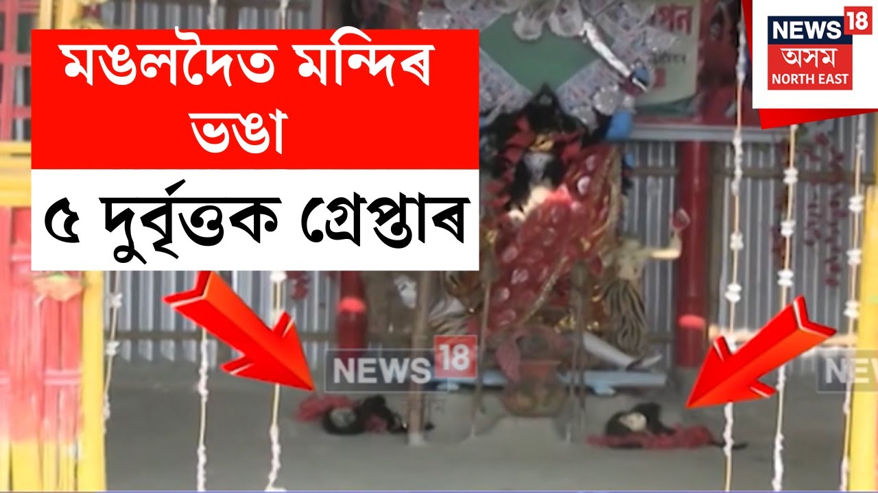Mangaldoi Incident Update | মঙলদৈত মন্দিৰ ভঙা ৫ দুৰ্বৃত্তক গ্ৰেপ্তাৰ, থানাত ৫ অভিযুক্তৰ জেৰা অব্যাহত
