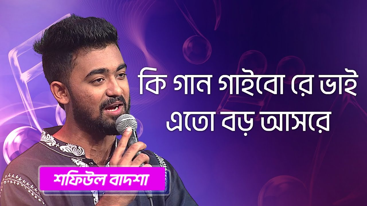কি গান গাইবো রে ভাই | শফিউল বাদশা | Ki Gaan Gaibo Re Vai | Shofiul Badsha | Boishakhi Folk