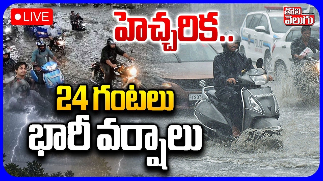 LIVE🔴:హెచ్చరిక .. 24 గంటలు భారీ వర్షాలు | Heavy Rain Alert To Telangana | Weather Update | Hyderabad