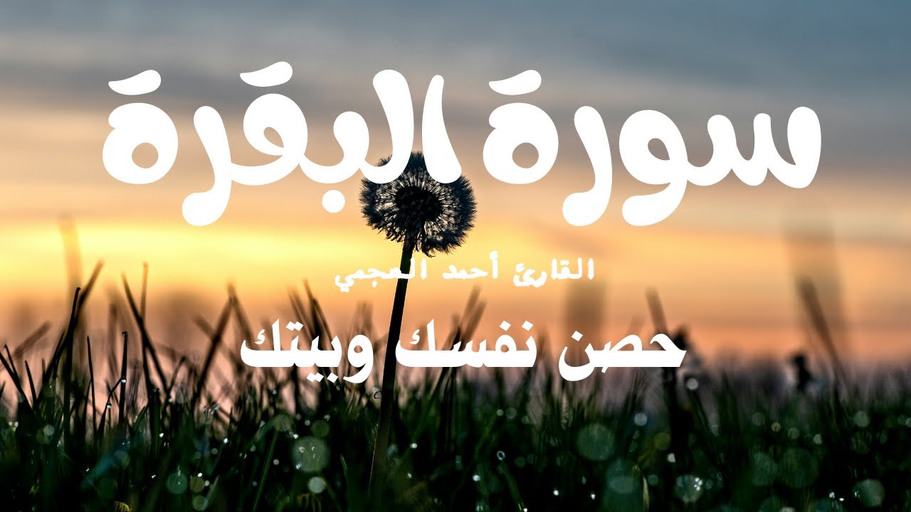 سورة البقرة كاملة | القارئ أحمد العجمي لحفظ المنزل و رقية من السحر  Surah Baqara