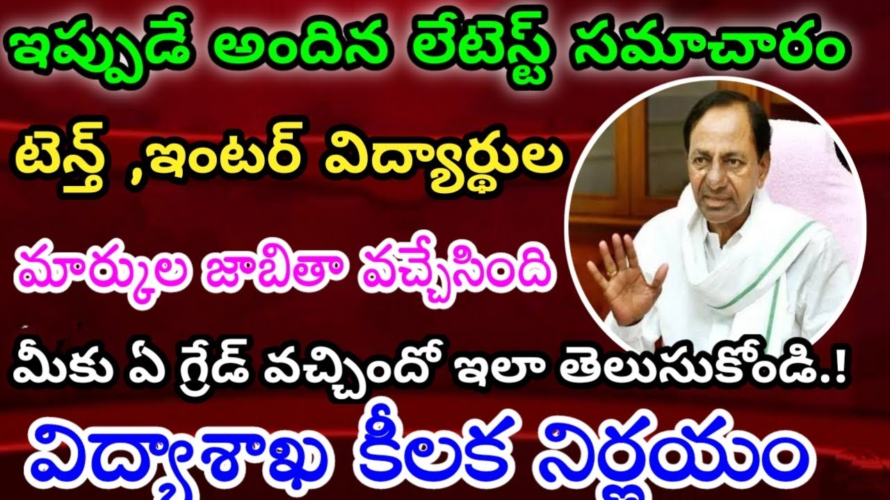 TS 10th,inter Results 2021 | TS 10th Results 2021 | TS Inter Results 2021 | Latest Update In Telugu