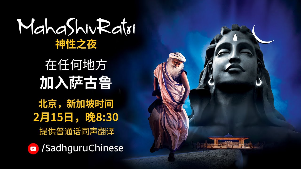 2026年Mahashivratri——与萨古鲁共度