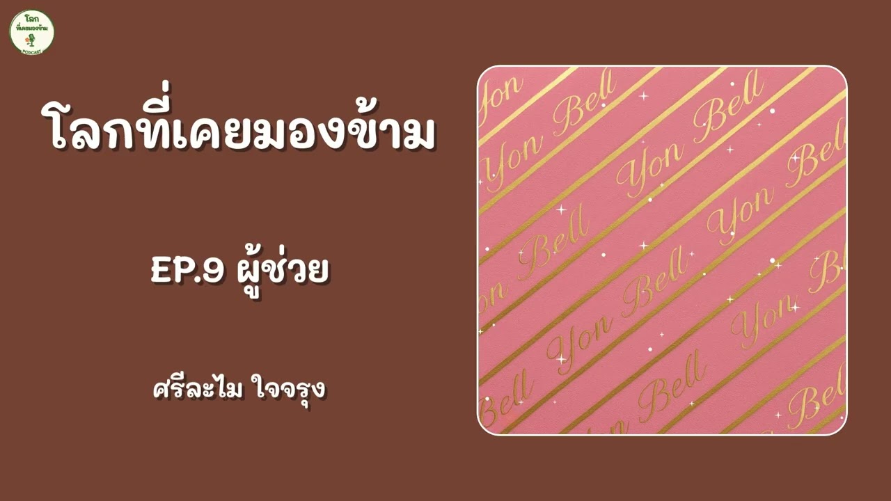 EP.9 ผู้ช่วย | โลกที่เคยมองข้าม