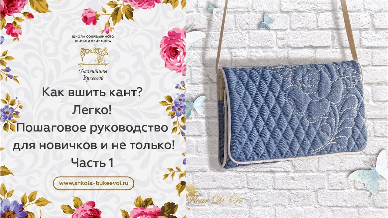 Вшивать кант нужно именно так! Получится мега аккуратно и красиво! Бесплатный мастер-класс. Часть 1.
