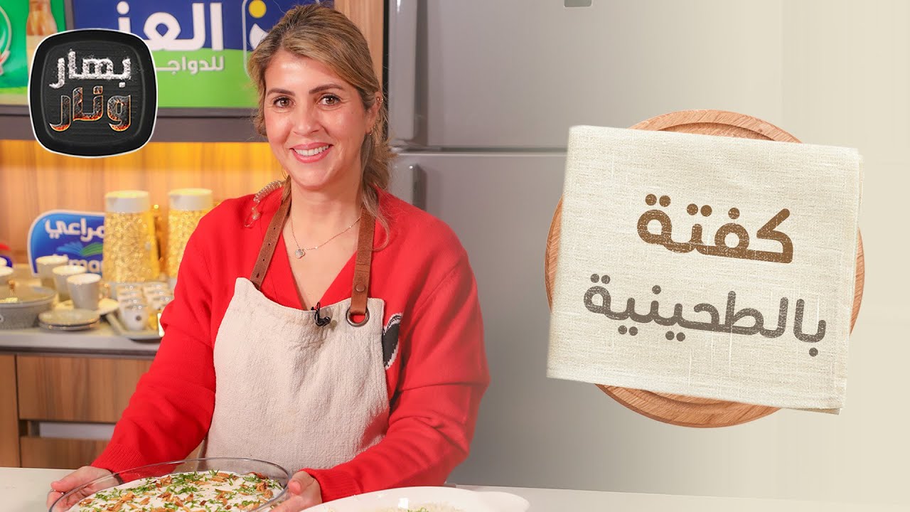 الكفتة بالطحينية وأسهل طريقة كنافة بيتية!! من الشيف ندى - بهار ونار