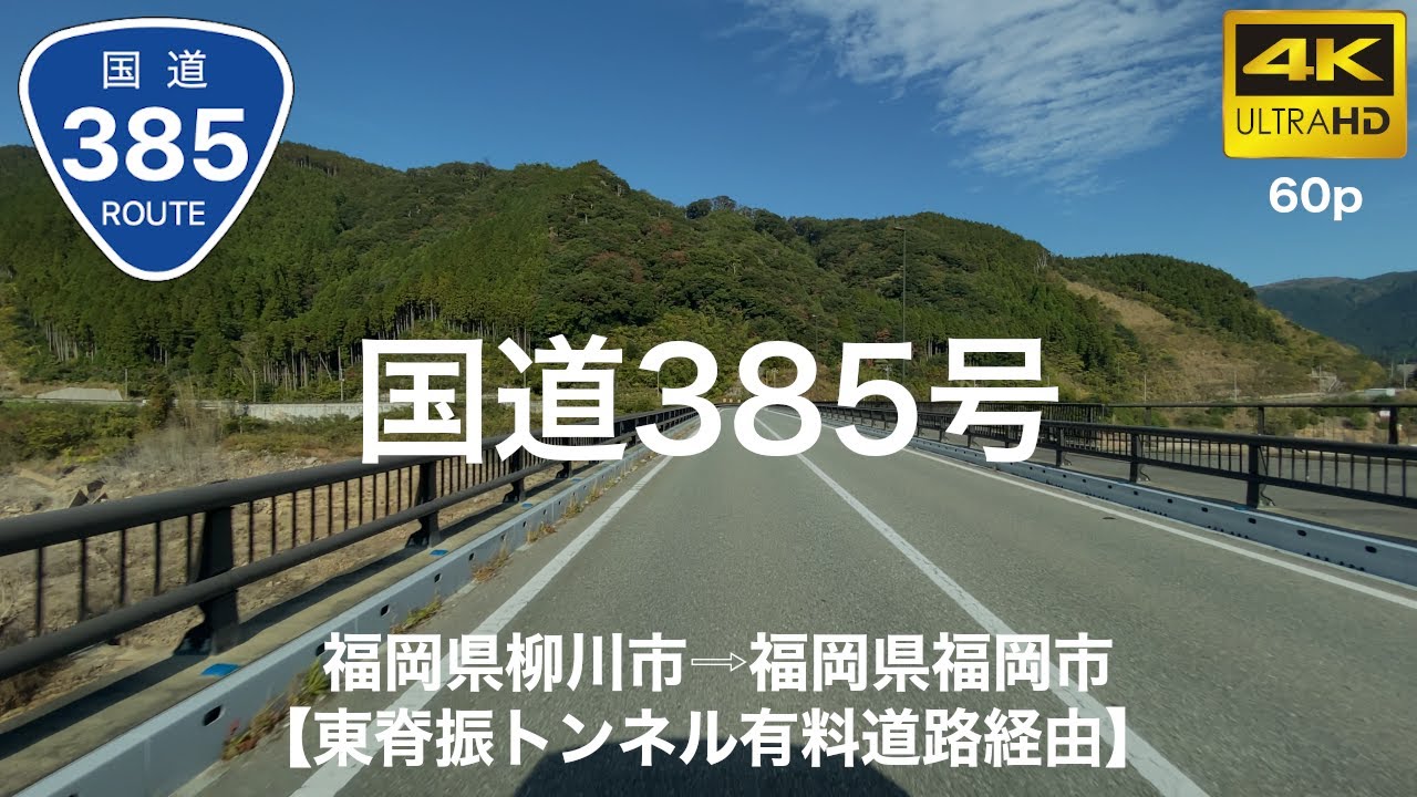 【車載動画】(4K60p)国道385号(東脊振トンネル有料道路経由)＜福岡・佐賀の道＞(オンライン帰省・オンラインドライブ)