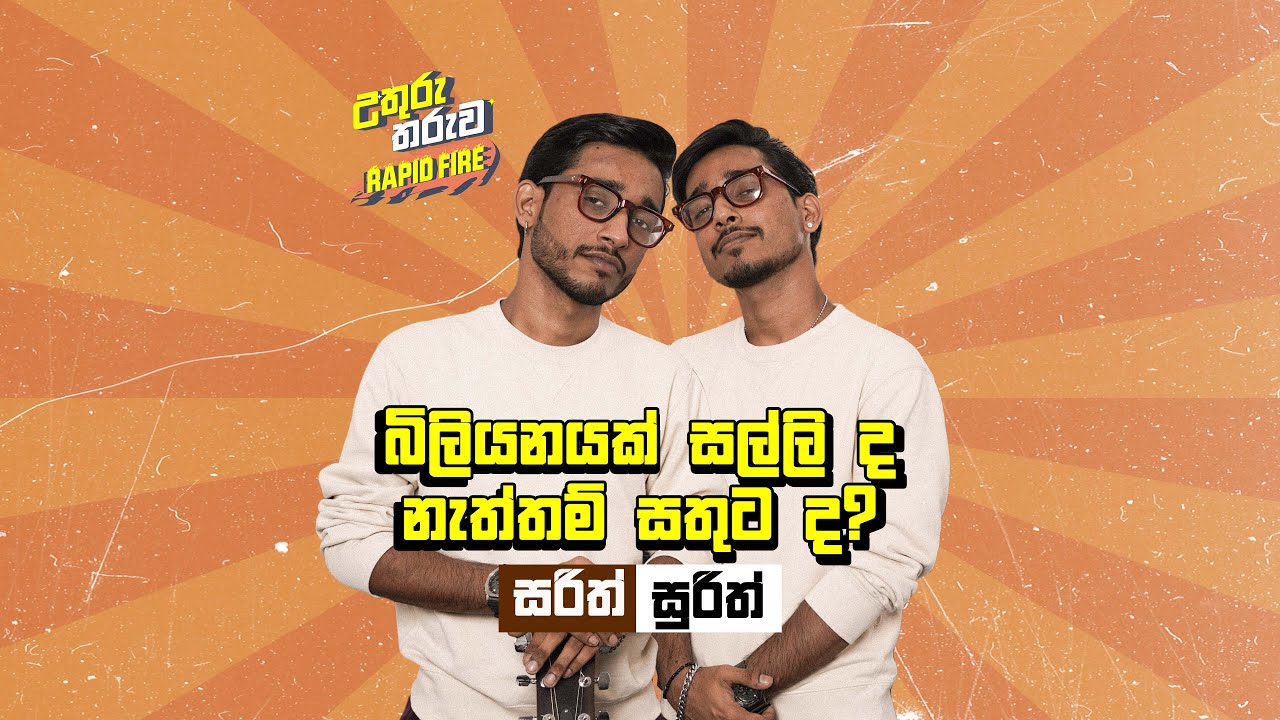 බිලියනයක් සල්ලි ද නැත්තම් සතුට ද? |  Rapid Fire with @SarithSurithMusic