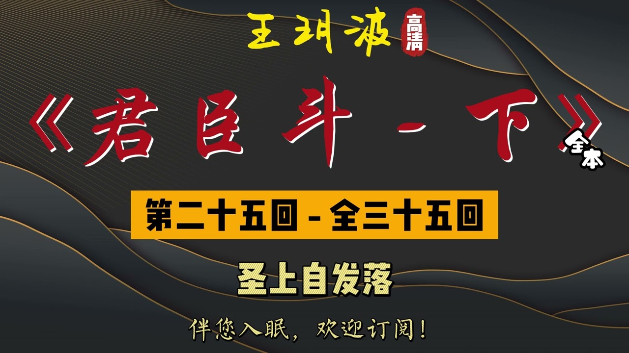 王玥波｜评书｜单口相声｜【君臣斗 - 下】第 25 至 35 回（完）｜全 35 回｜3 小时助眠