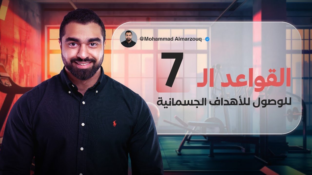 سبع قواعد لا تحتاج غيرها للوصول للأهداف الجسمانية