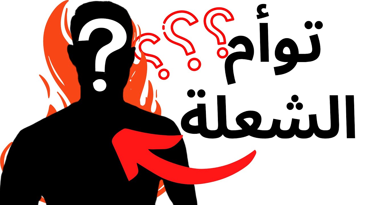 ما علاقة توأم الشعلة بالشخصية النرجسية؟
