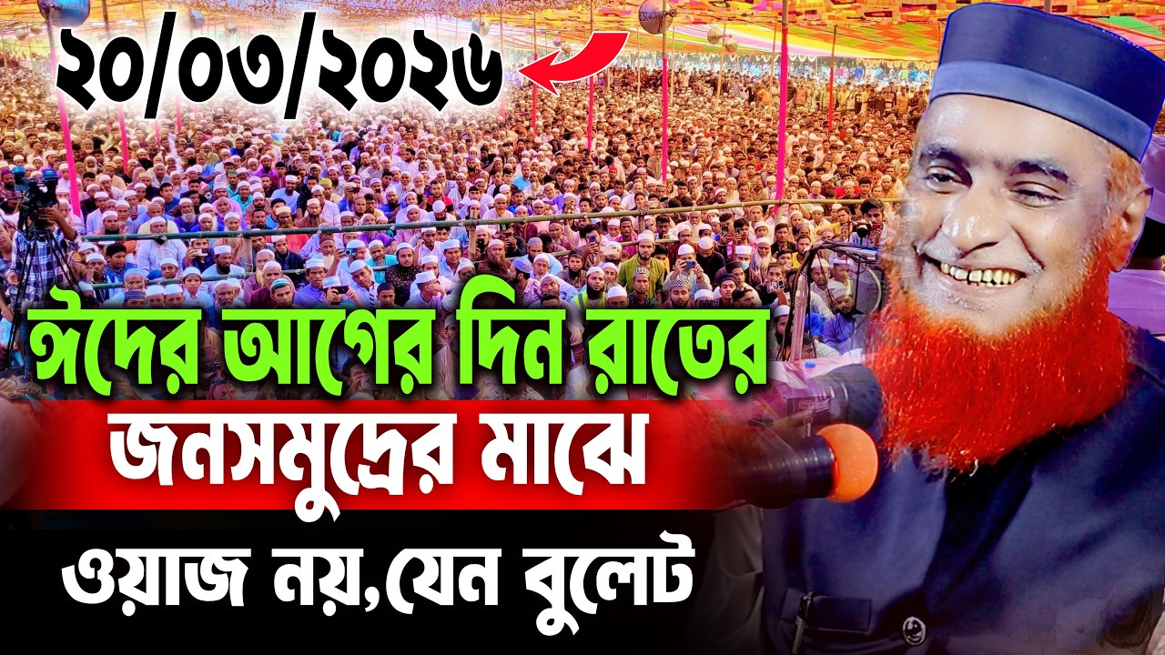 20/03/2026 - মুফতি বজলুর রশিদ নতুন ওয়াজ ২০২৬। mufti bazlur rashid new waz 2026 bazlur rashid waz