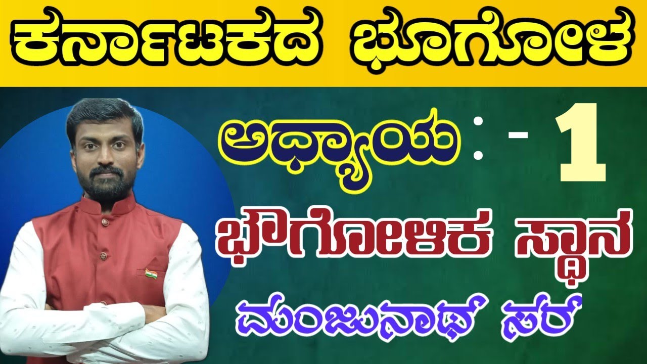 ಕರ್ನಾಟಕದ ಭೌಗೋಳಿಕ ಸ್ಥಾನ . ನಿಮ್ಮ ಮಂಜುನಾಥ್ ಸರ್/
