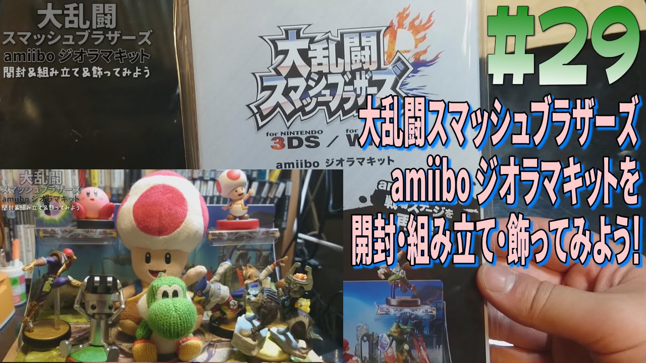 [箱開封]＃29 スマブラ amiibo ジオラマキット 開封・組立て・飾ってみよう