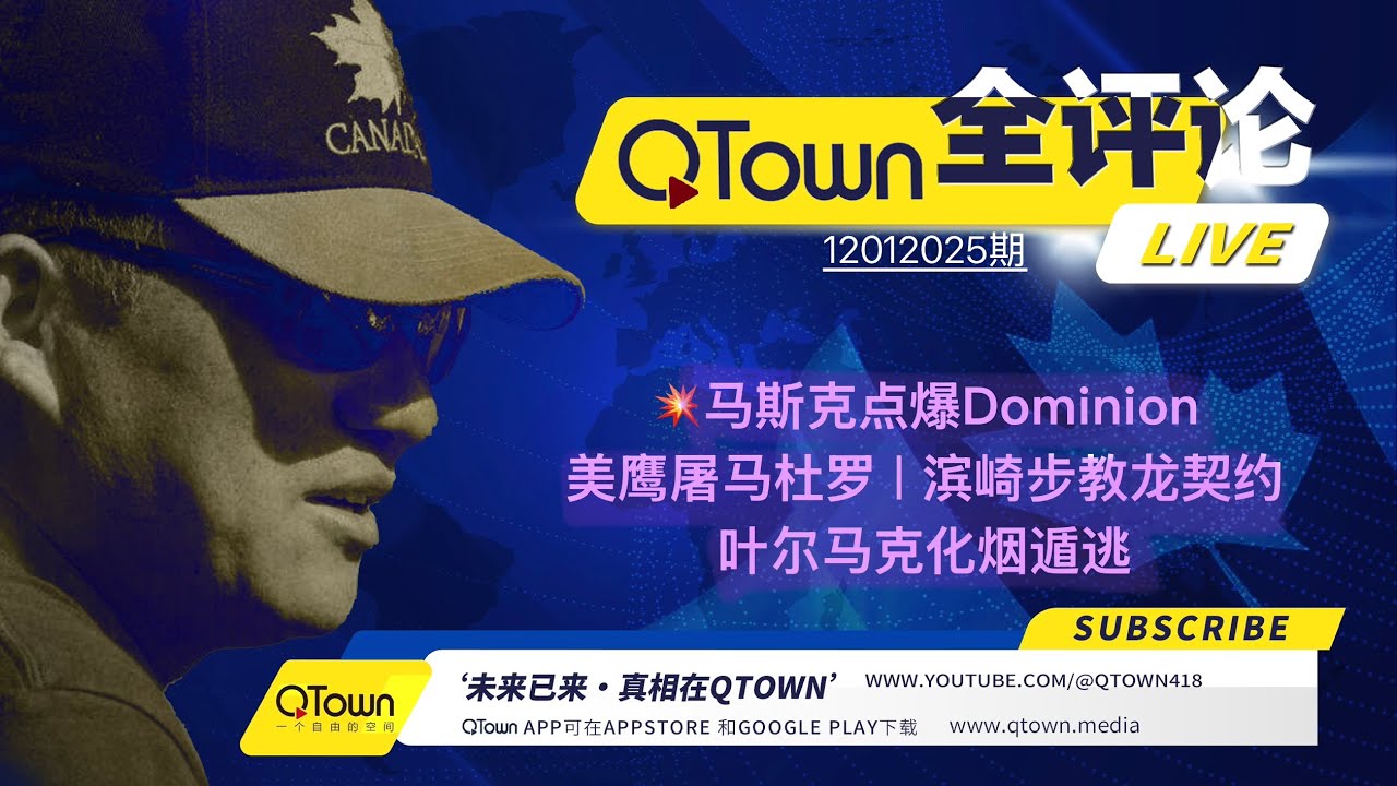[QTown全评论12012025期]  重磅！马斯克如何帮助川普团队2024击毁Dominion偷票系统的？滨崎步告诉习近平什么是契约精神！美国为什么必须摧毁马杜罗？泽连斯基的心腹叶尔马克会逃走吗？