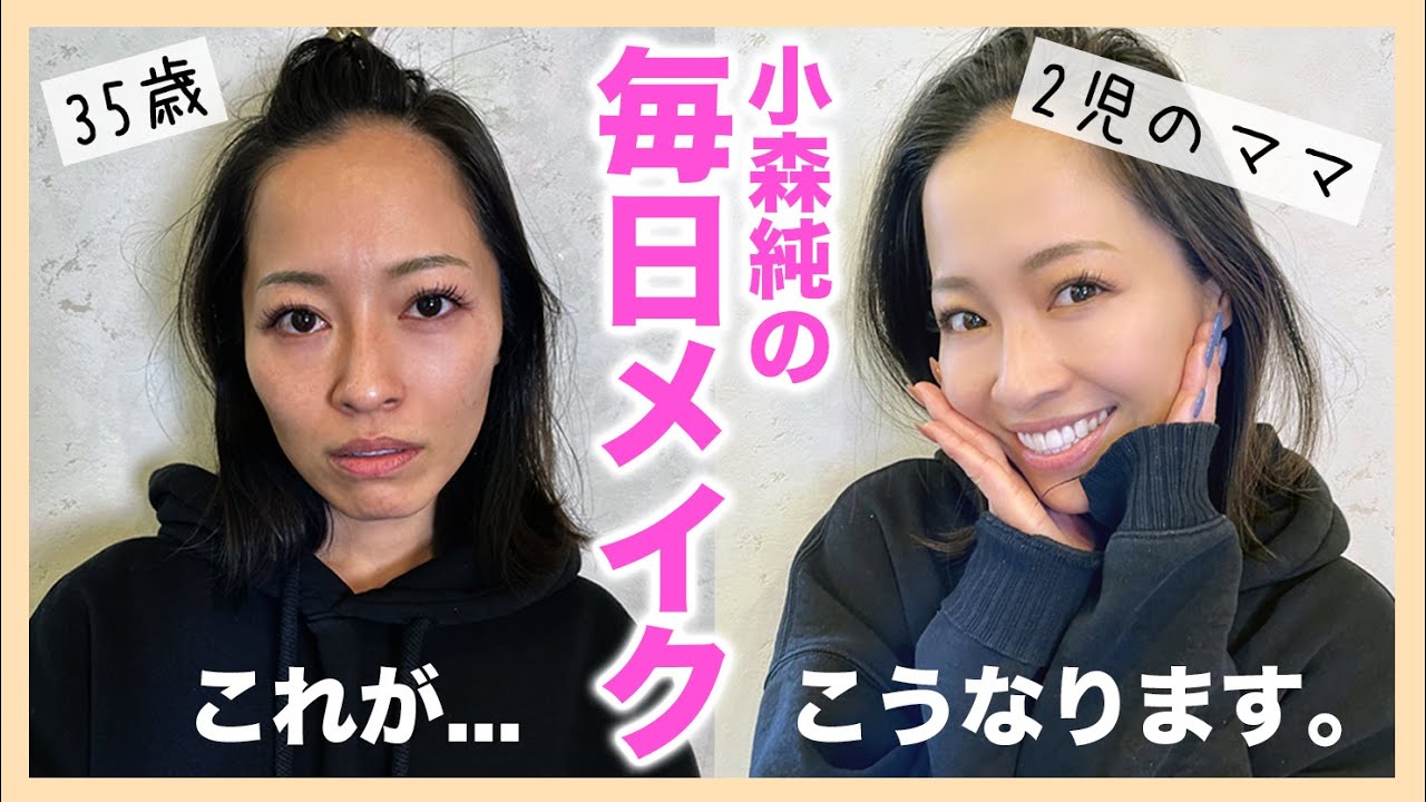 【毎日メイク】35歳2児のママ小森純。これが働くママの現実です...