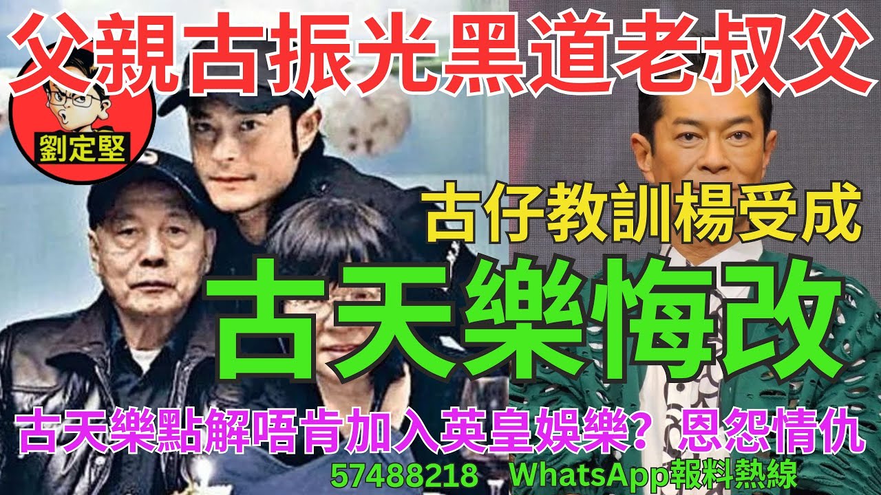 古天樂悔改。娛圈趣系列336
