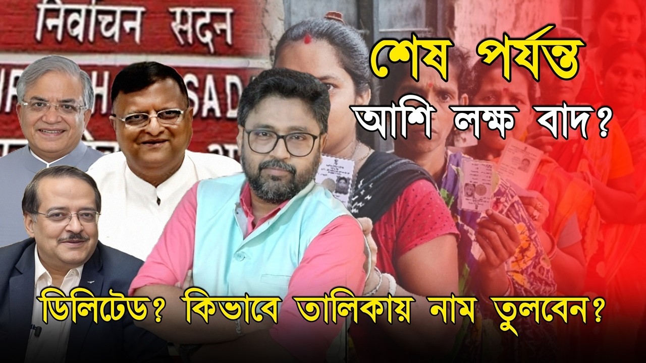 বাতিল আশি লাখের বেশি 'ভুয়ো', 'ডিলিটেড' নাম কিভাবে তুলবেন ভোটার তালিকায়