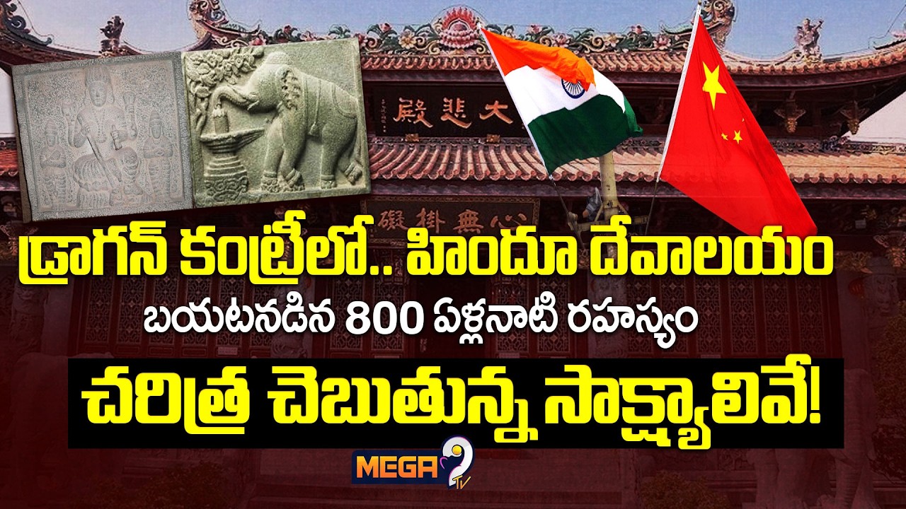 Hindu Temple In China Country : డ్రాగన్ కంట్రీలో.. హిందూ దేవాలయం..! | Power Of Hinduism | Mega9 Tv