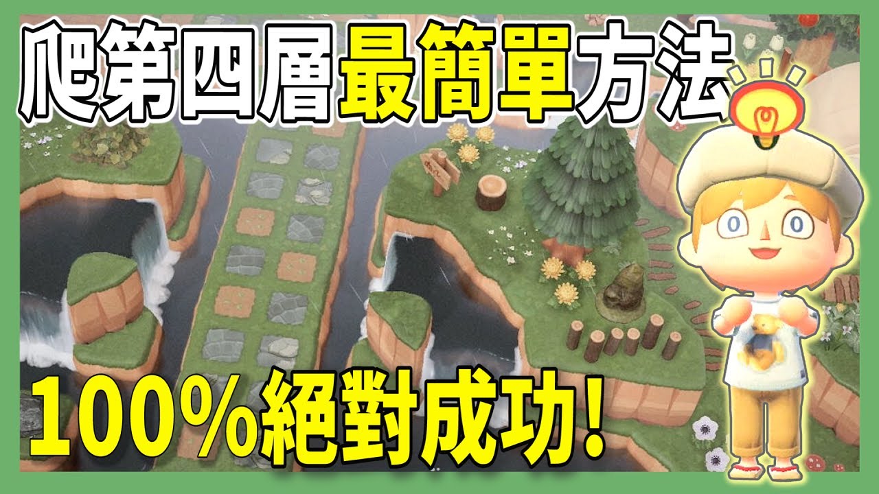 【mikao攻略】100%能上第四層方法！手殘黨再也不用擔心｜BUG分享｜看過就上手