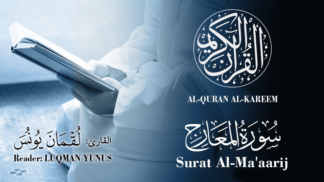 070 | Luqman Yunus - Surat Al-Ma'aarij | القارئ لقمان يونس - سورة المعارج
