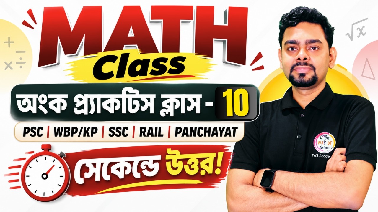 🔥অংক ক্লাস - 10 | Live Math Class Bangla | WBP/KP Main Math | WBPSC, ICDS, WB Panchayat Math Class
