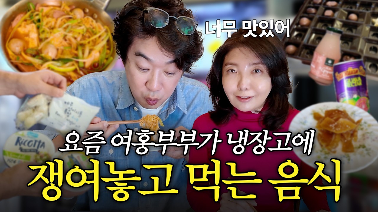 요즘 여에스더, 홍혜걸이 푹 빠진 음식들 (홍혜걸이 만든 부대찌개 먹방, 영화 겨울나그네)