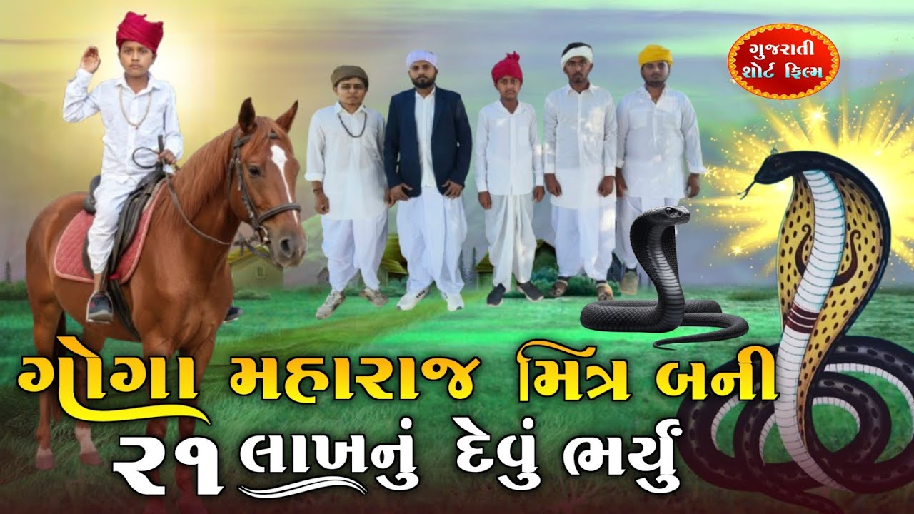 ગોગા મહારાજ મિત્ર બની 21 લાખનું દેવું ભર્યું | Goga Maharaj sort film | bhutiyadada|