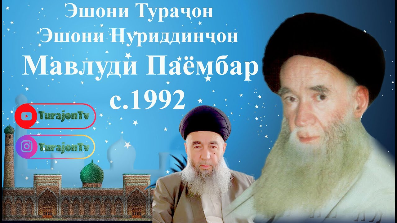 Эшони Тураҷон; Эшони Нуриддинҷон; Мавлуди Паёмбар с.1992
