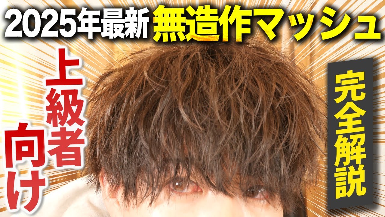 【上級者向け】日本一かっこいい無造作マッシュの作り方を徹底解説！！