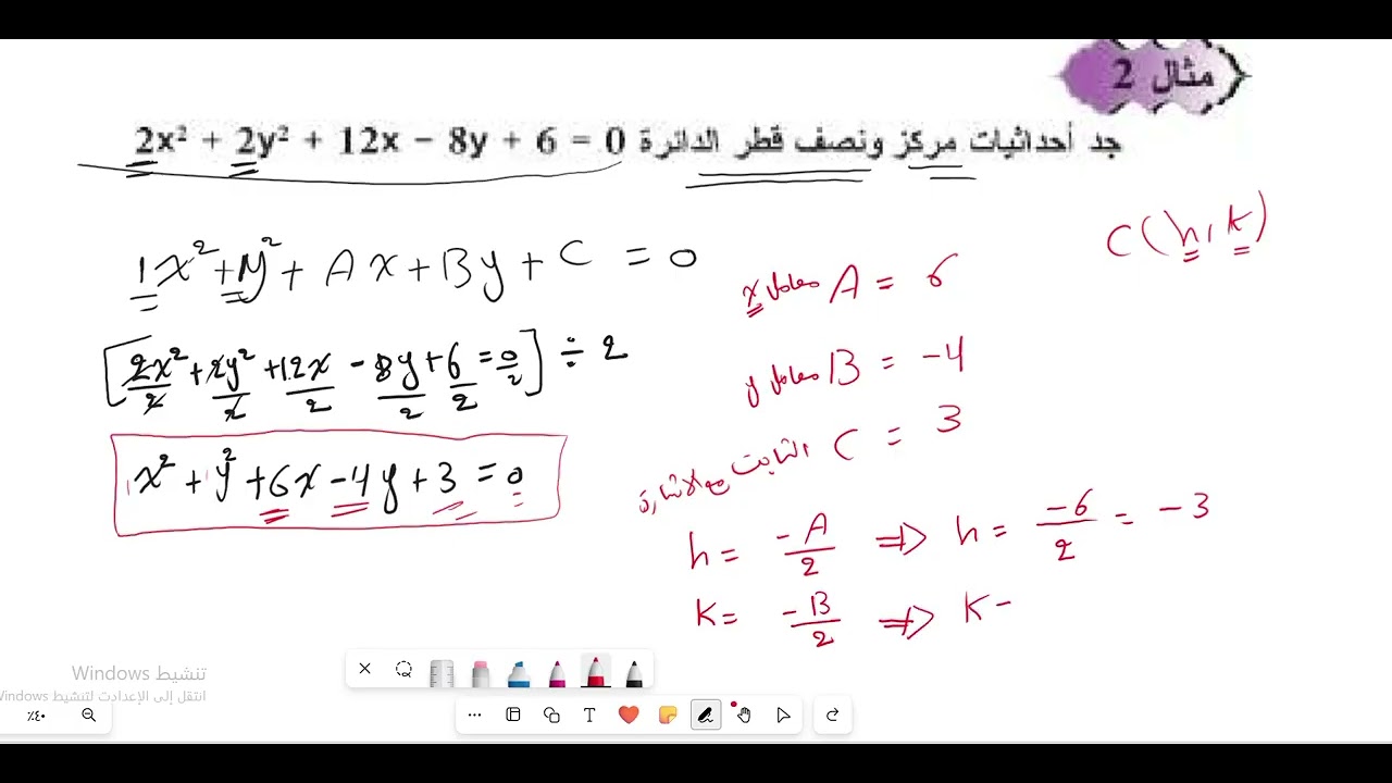 استخراج المركز ونصف القطر من معادلة الدائرة العامة مثال 2