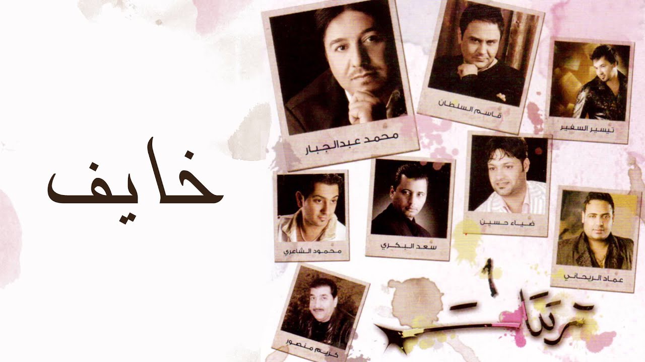 تيسير السفير - خايف (النسخة الأصلية)