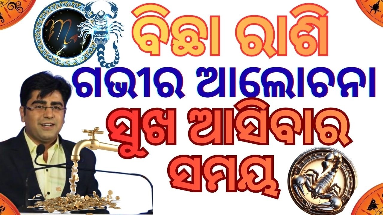ବିଛା ରାଶି ଖୁସି ର ସମୟ || ଶୁଭ ଖବର ,ଲାଭ ,ଉନ୍ନତି || ଓଡ଼ିଆ ରାଶିଫଳ || Scorpio Rshiphal ||